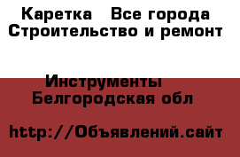 Каретка - Все города Строительство и ремонт » Инструменты   . Белгородская обл.